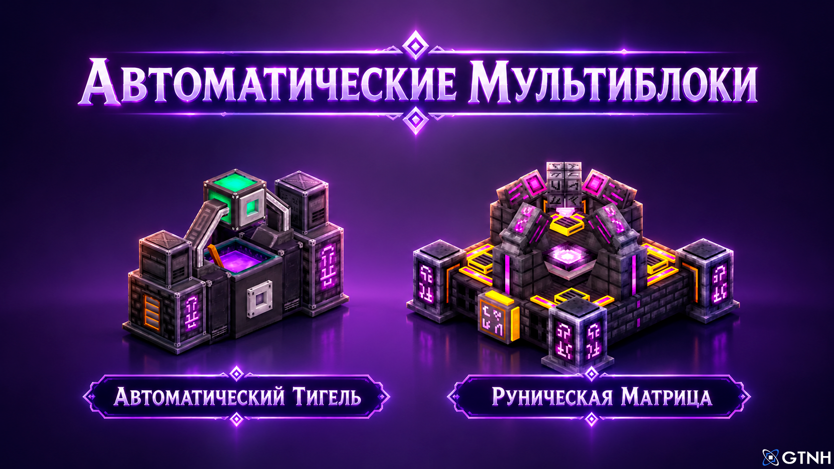 Новые возможности для тауматургов в GTNH