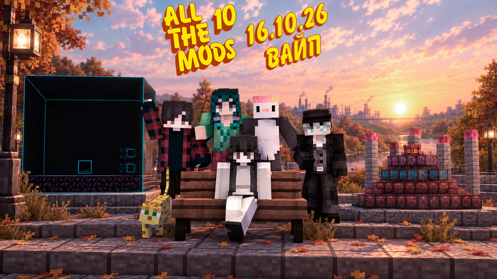 Большое осеннее обновление и вайп Allthemods 10!